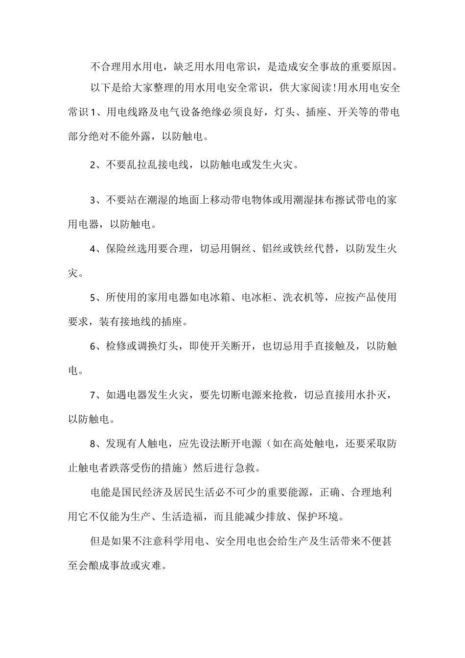 用水用电安全常识_第1页