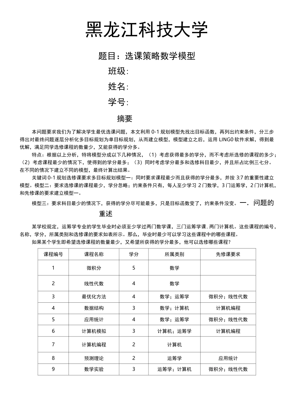 数学建模选修课策略模型_第1页