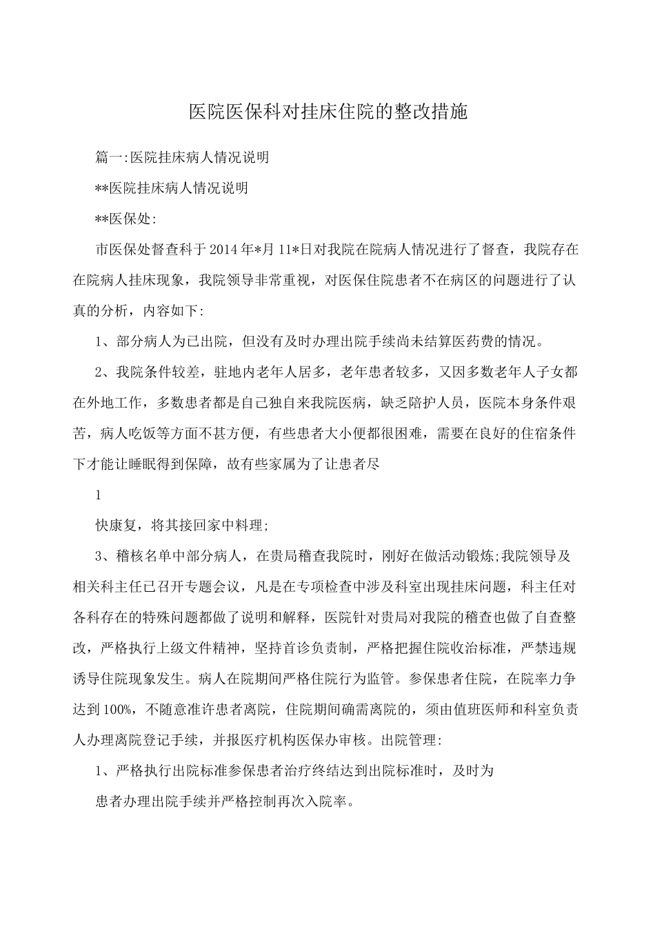 医院医保科对挂床住院的整改措施_第1页