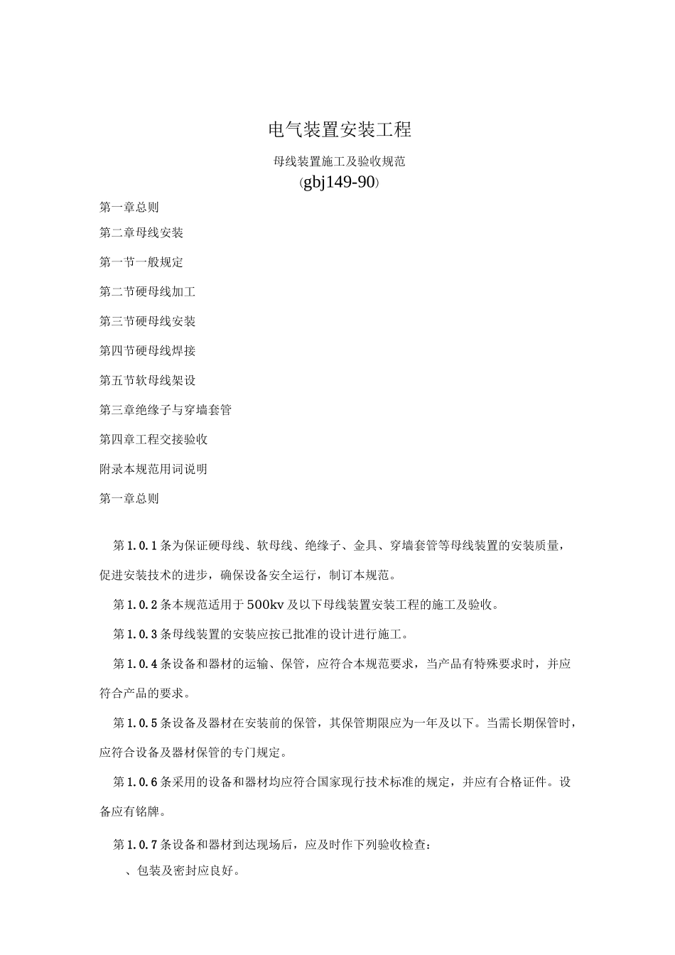 电气装置安装工程母线装置施工及验收规范-GBJ149_第1页