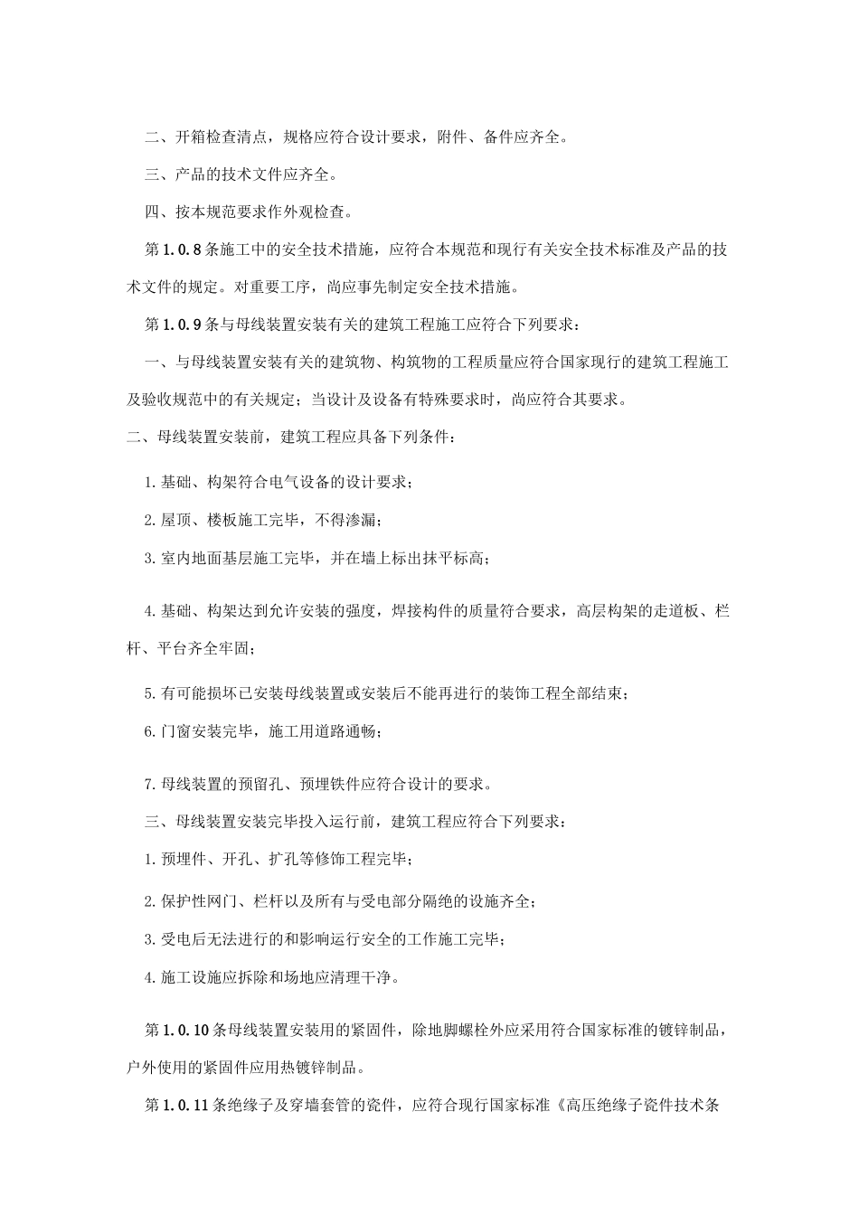 电气装置安装工程母线装置施工及验收规范-GBJ149_第2页