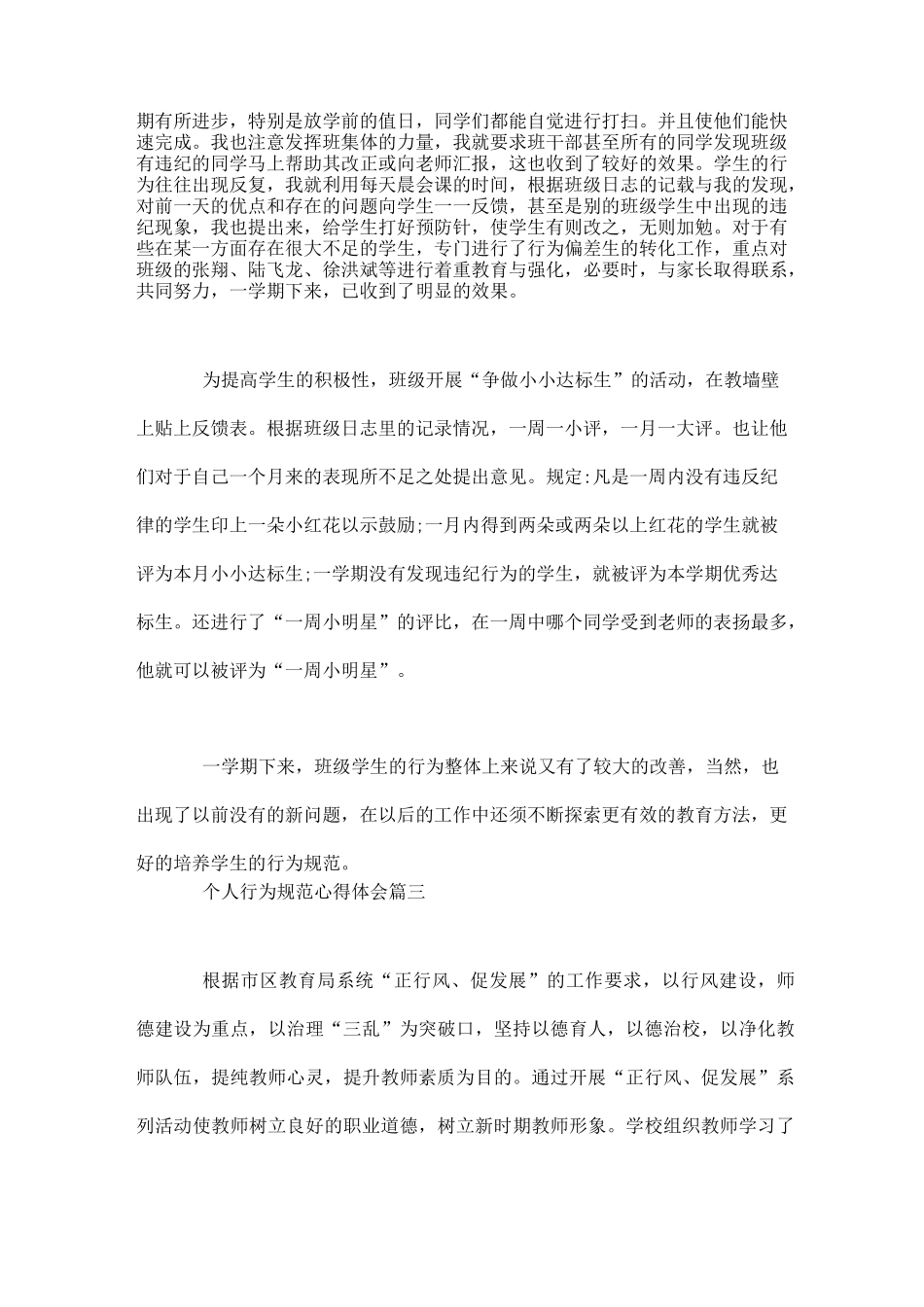 个人行为规范心得体会5篇_第3页