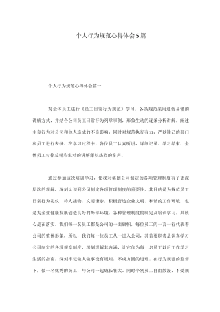 个人行为规范心得体会5篇
