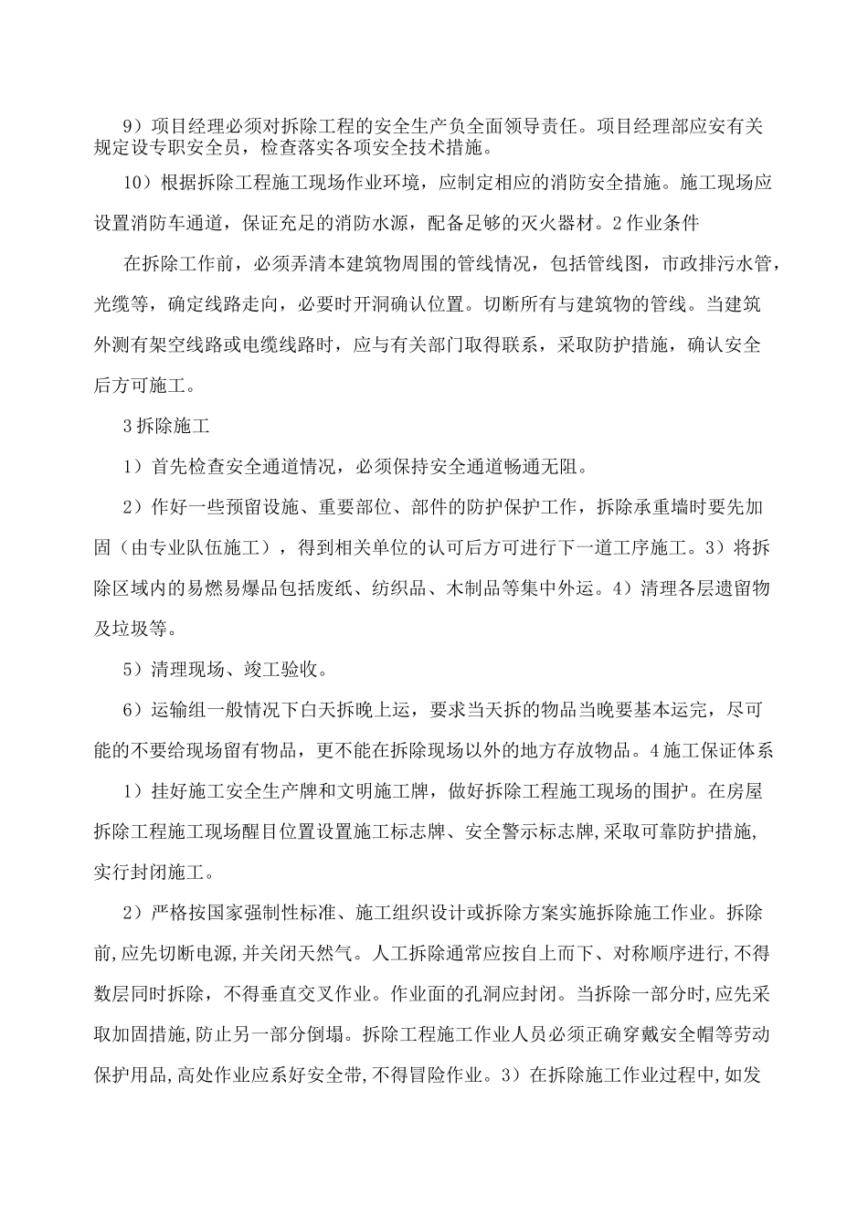 建筑物拆除工程施工方案_第2页