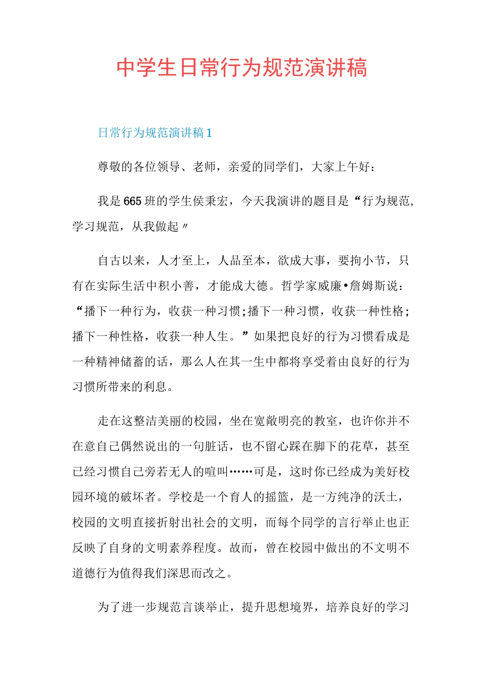 中学生日常行为规范演讲稿_第1页