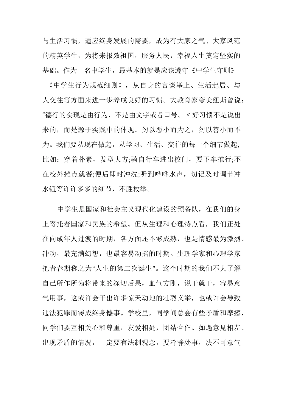 中学生日常行为规范演讲稿_第2页