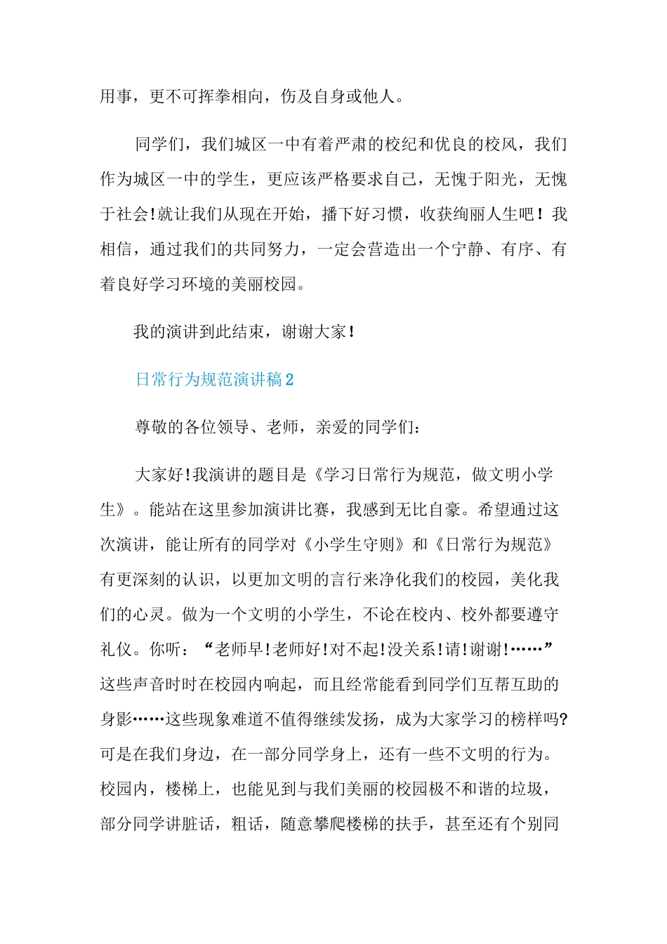 中学生日常行为规范演讲稿_第3页