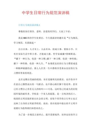 中学生日常行为规范演讲稿