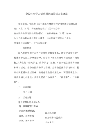 全民终身学习活动周活动策划方案2篇