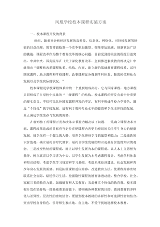 凤凰学校校本课程实施方案