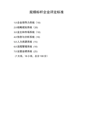 规模标杆企业评定标准(定)