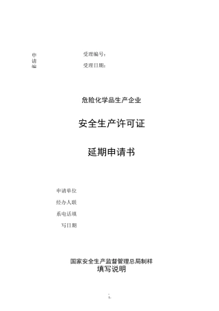 安全生产许可证延期申请书(危化)