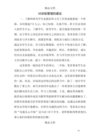 对班级管理的建议