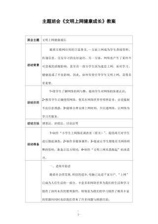 主题班会《文明上网 健康成长》教案及活动材料