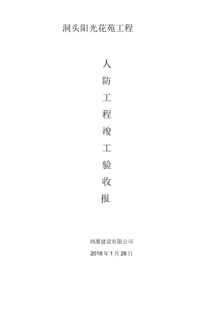 人防工程竣工验收自评报告