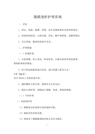 腹膜透析护理常规