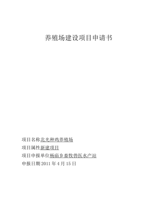 养殖场建设项目申请书