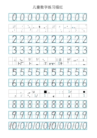 儿童数字描红(有田字格)