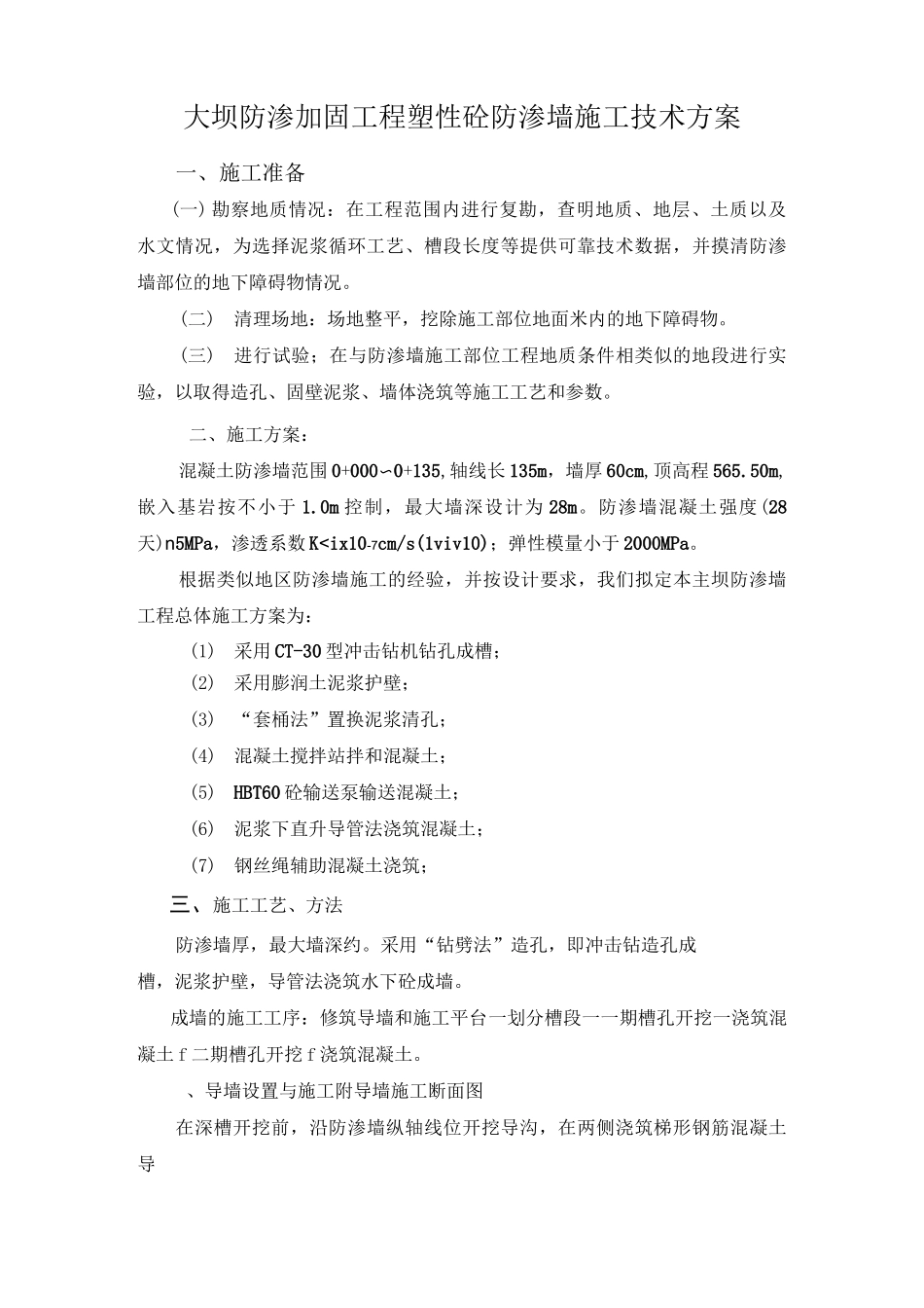 塑性砼防渗墙施工技术方案_第1页