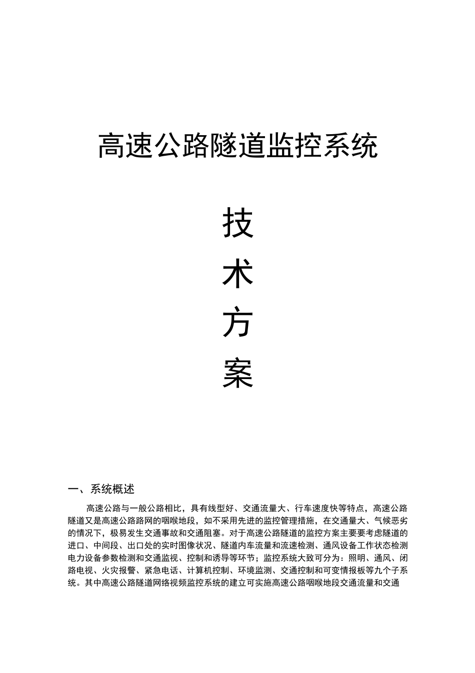 高速公路隧道监控统(参考资料)_第1页