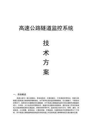 高速公路隧道监控统(参考资料)