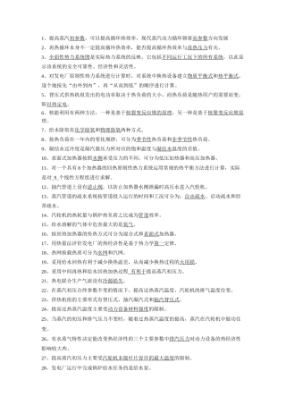 热力发电厂复习题..