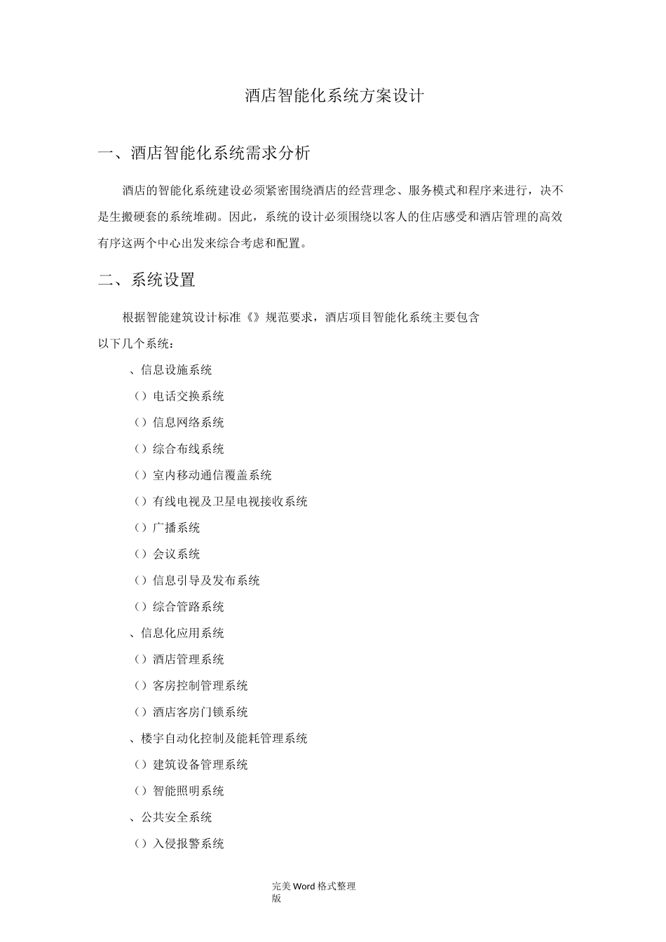 酒店智能系统方案设计_第1页