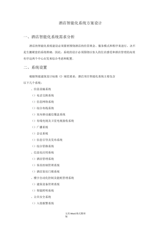 酒店智能系统方案设计
