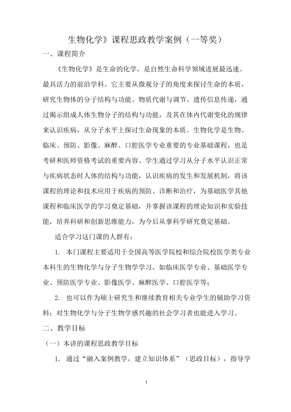 《生物化学》课程思政教学案例(一等奖)_第1页