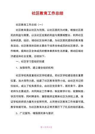 社区教育工作总结