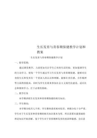 生长发育与青春期保健教学计划和教案