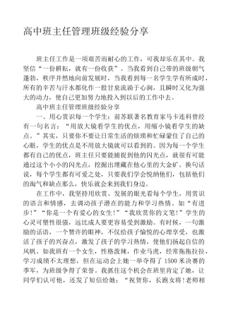 高中班主任管理班级经验分享