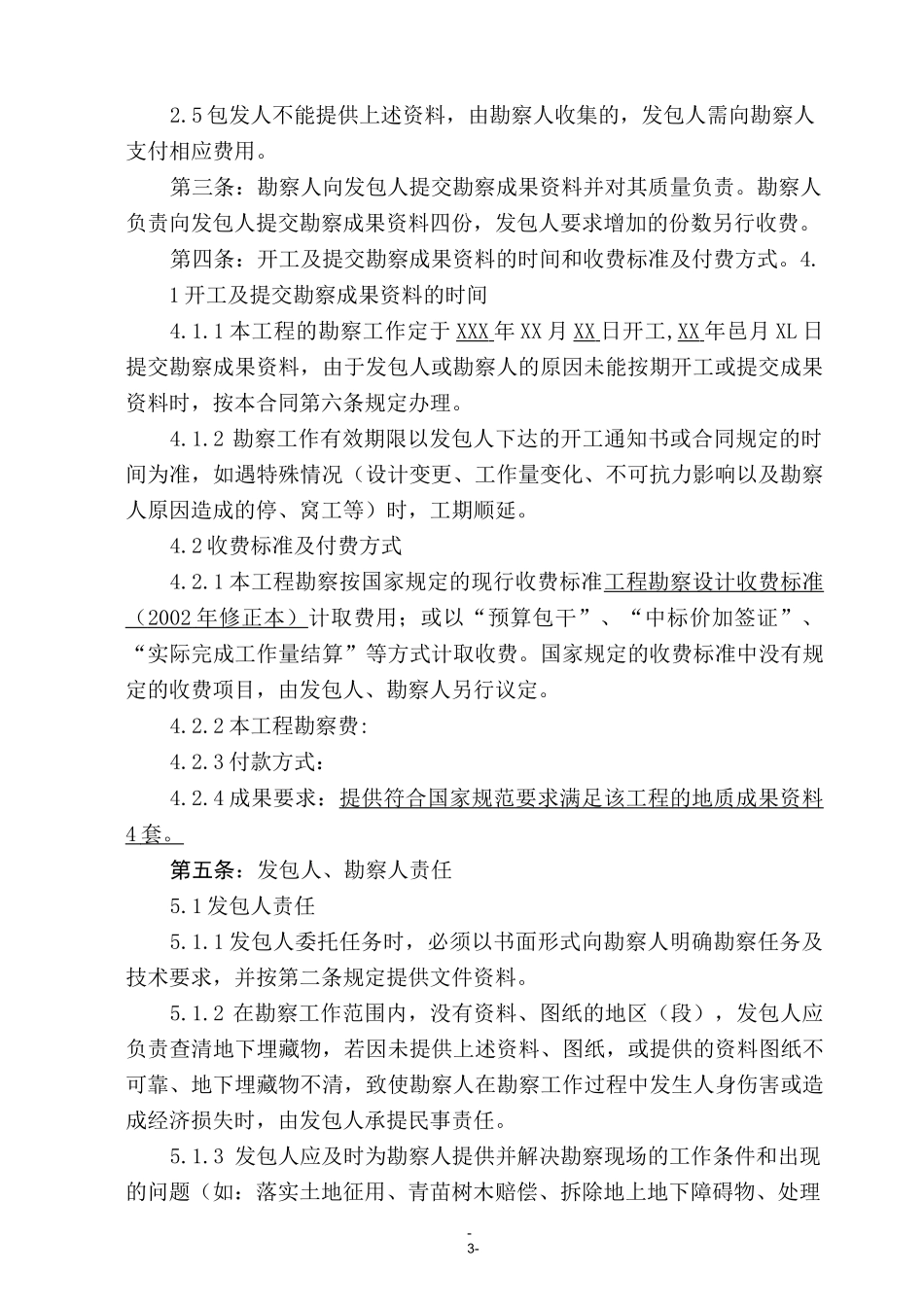 建设工程勘察合同_第3页