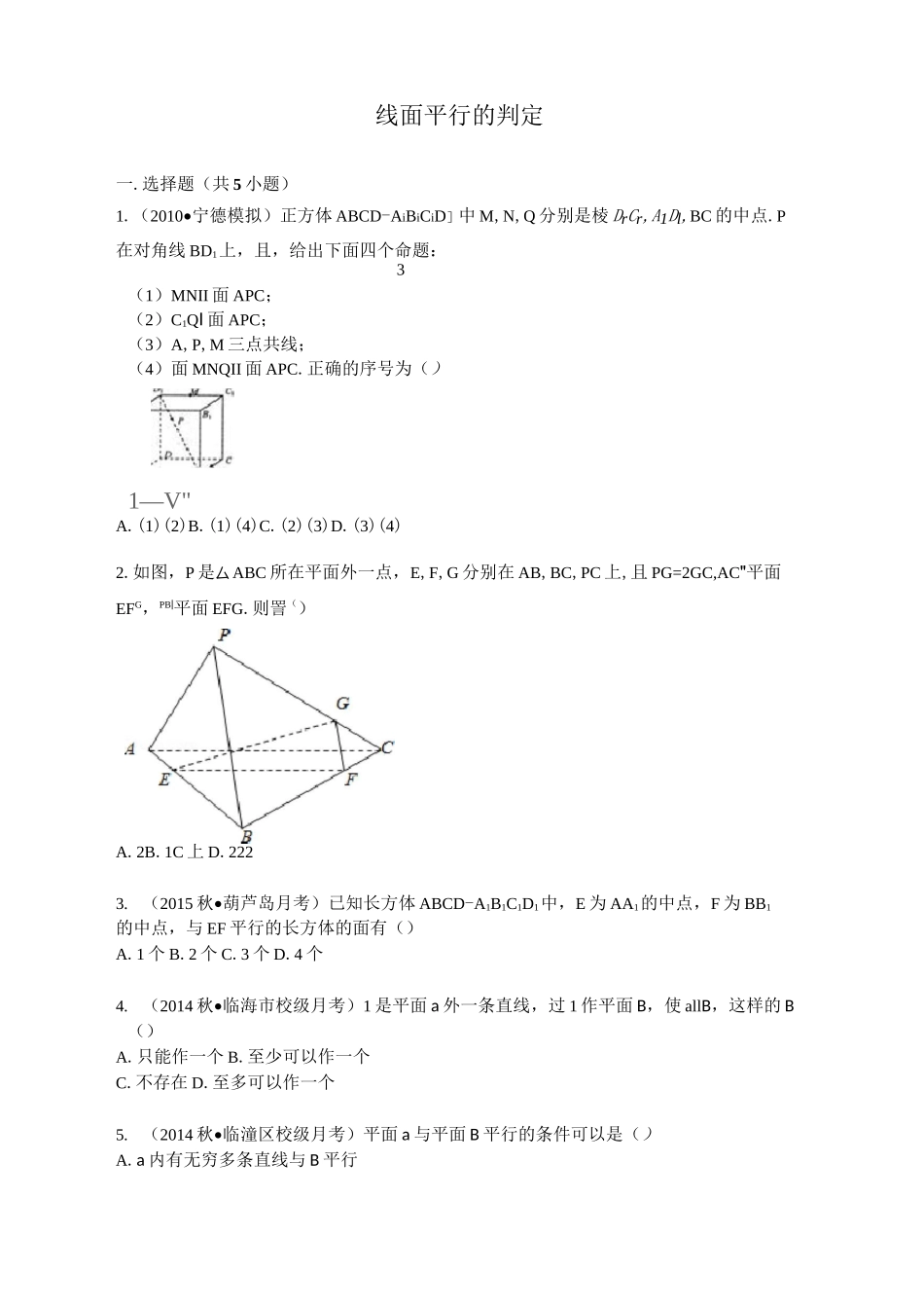 直线和平面平行的判定(练习题)_第1页