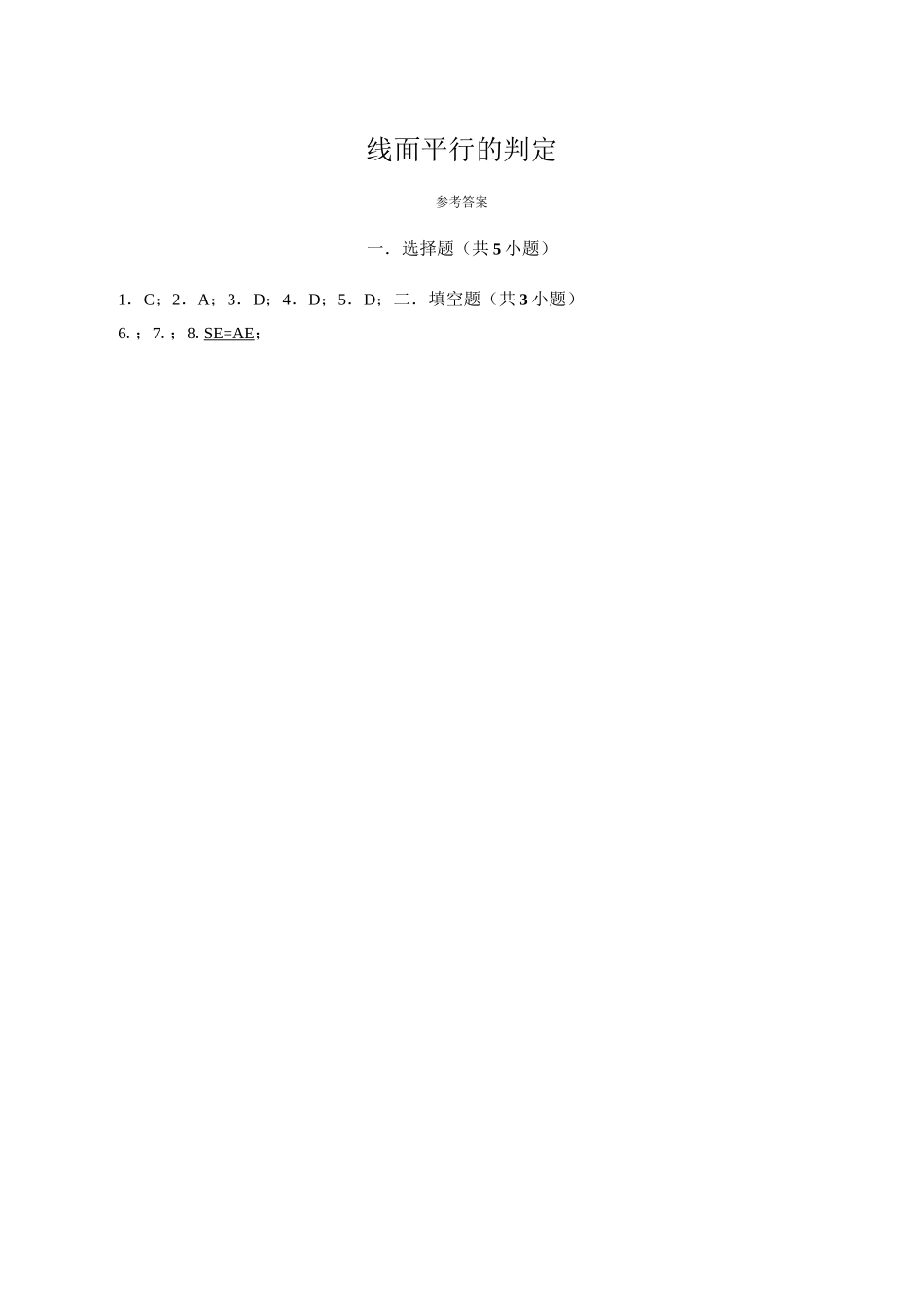 直线和平面平行的判定(练习题)_第3页