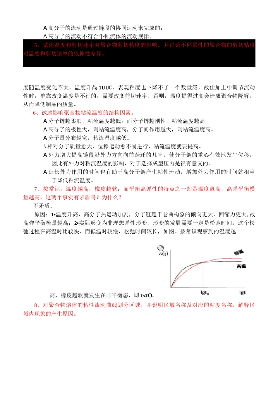 聚合物流变学复习题含参考答案_第3页