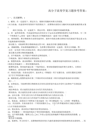 聚合物流变学复习题含参考答案