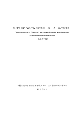 (完整版)《农村生活污水治理设施运维县(市、区)管理导则》