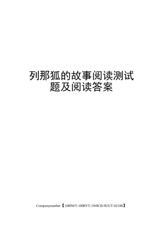 列那狐的故事阅读测试题及阅读答案