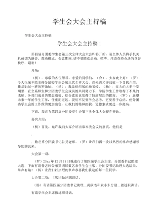 学生会大会主持稿