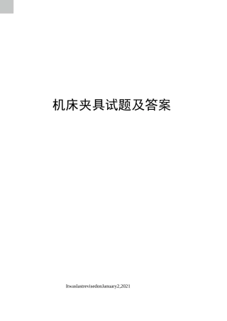 机床夹具试题及答案
