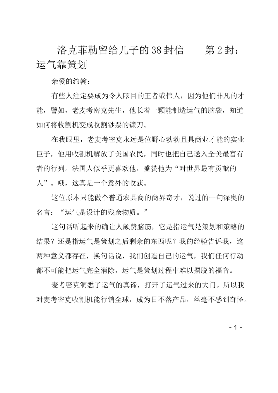 洛克菲勒留给儿子的38封信——第2封：运气靠策划_第1页