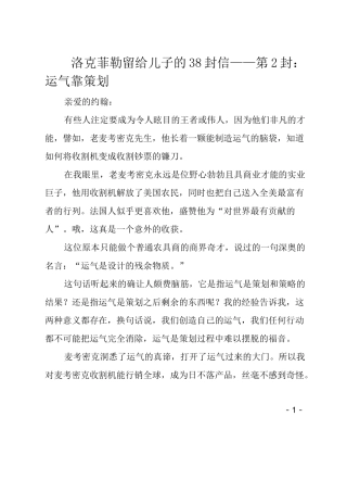 洛克菲勒留给儿子的38封信——第2封：运气靠策划