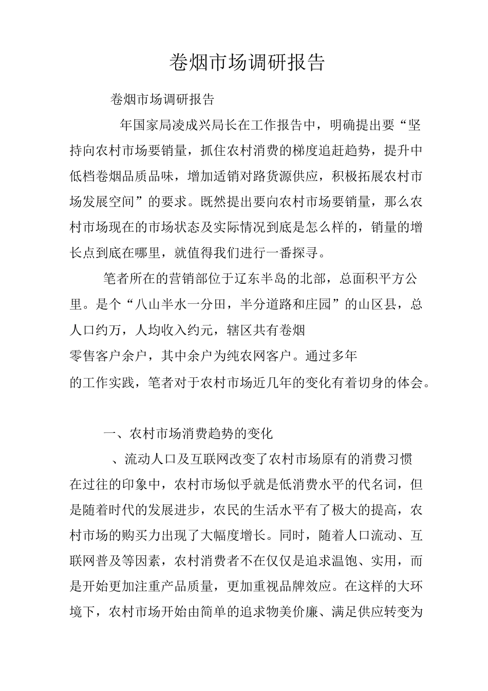 卷烟市场调研报告_第1页