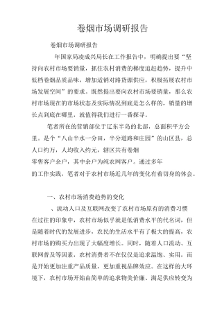 卷烟市场调研报告