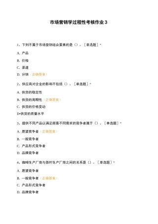 市场营销学 过程性考核作业3