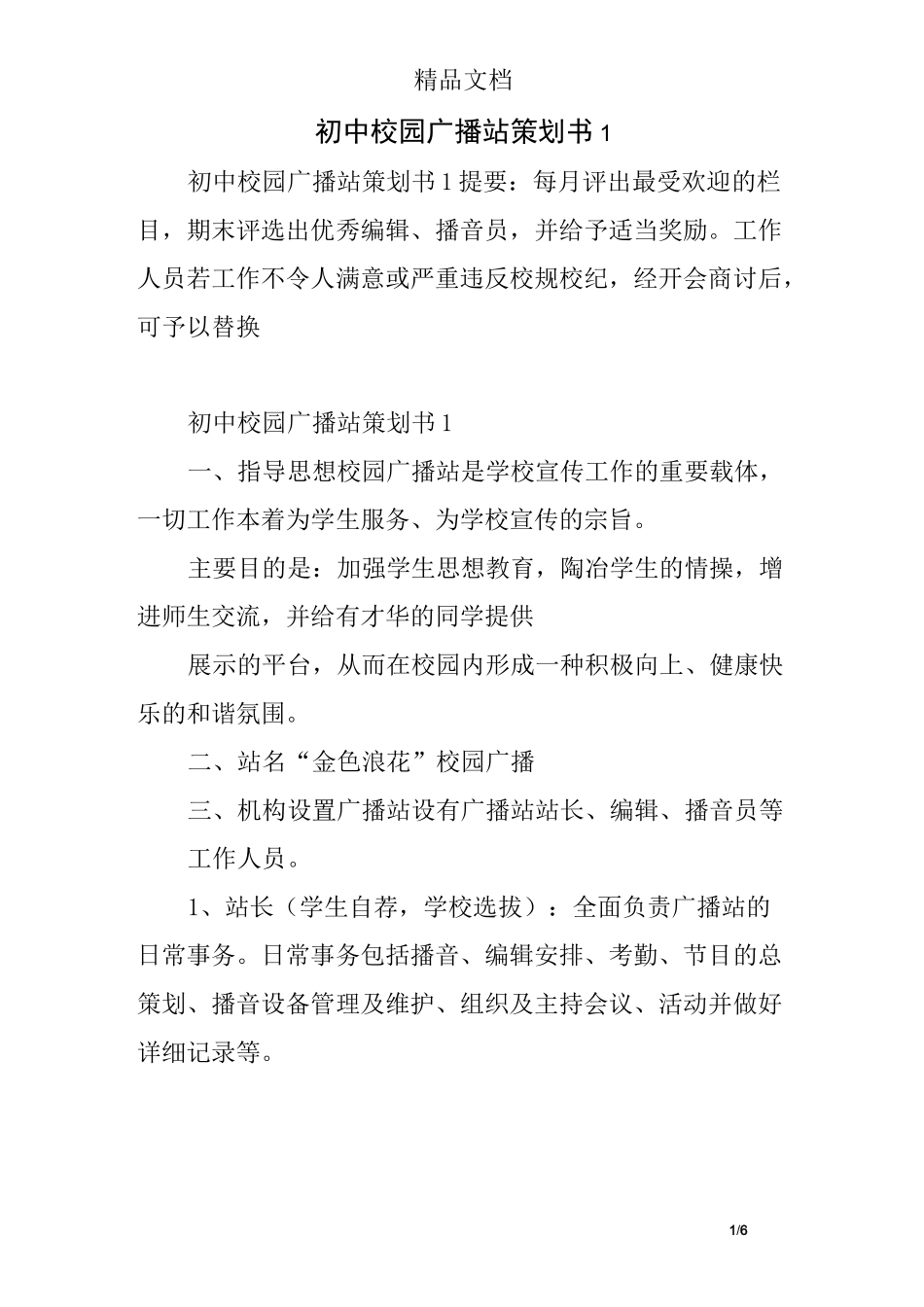 (完整)初中校园广播站策划书1_第1页