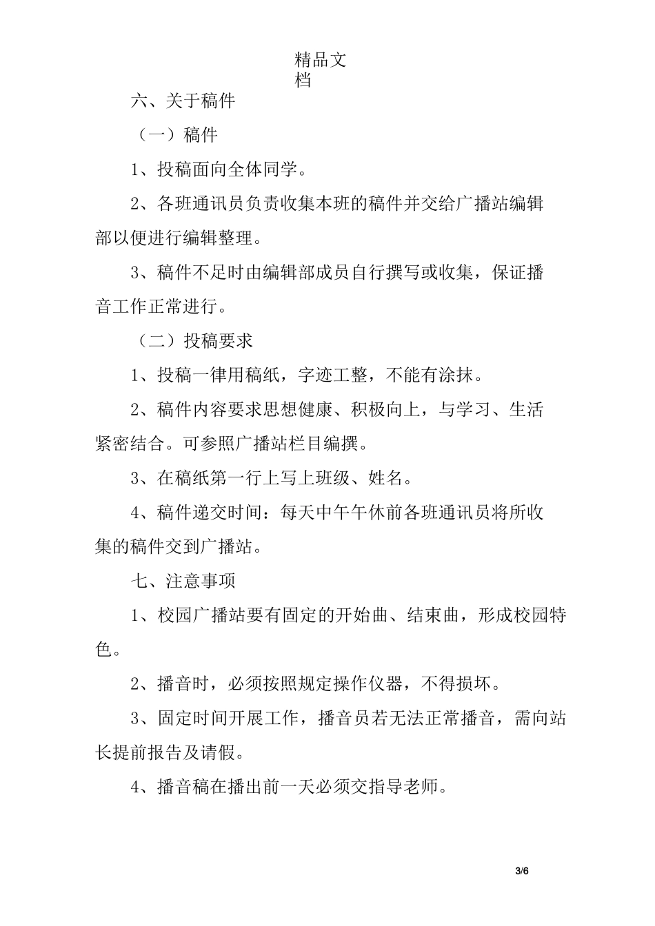 (完整)初中校园广播站策划书1_第3页