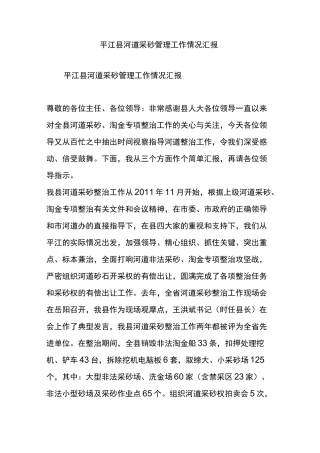 平江县河道采砂管理工作情况汇报