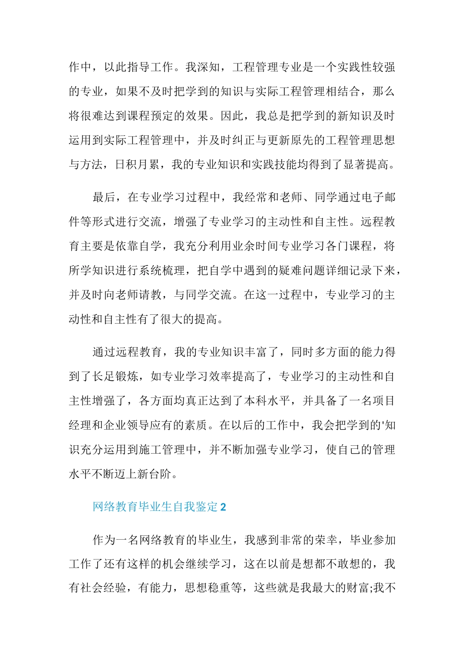 最新网络教育毕业生自我鉴定范文_第2页